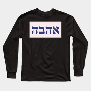 Hebrew Word for Love Long Sleeve T-Shirt